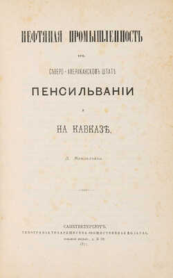 Менделеев Д. Нефтяная промышленность в северо-американском штате Пенсильвании и на Кавказе. СПб., 1877.